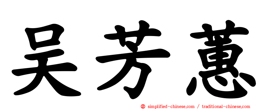 吴芳蕙