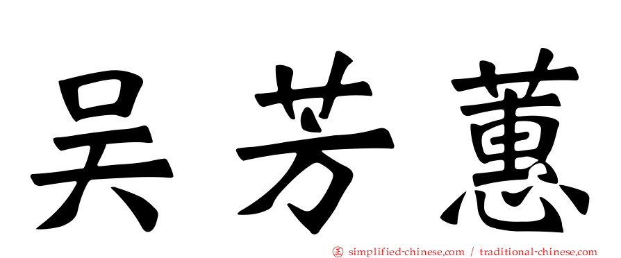 吴芳蕙