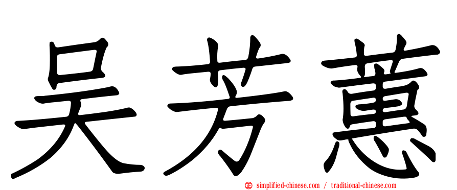吴芳蕙