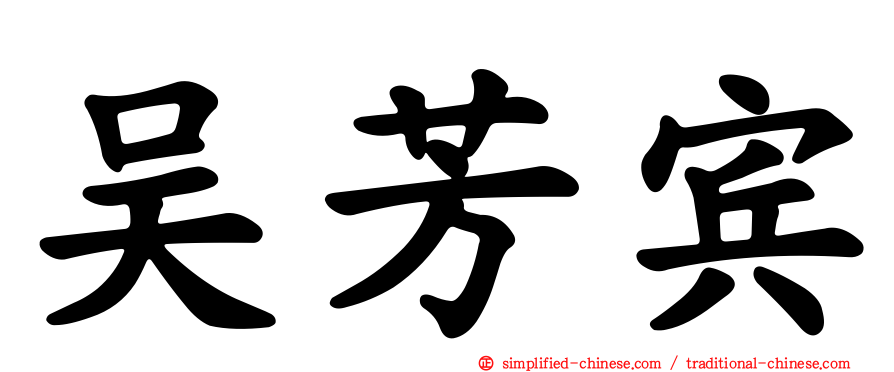 吴芳宾