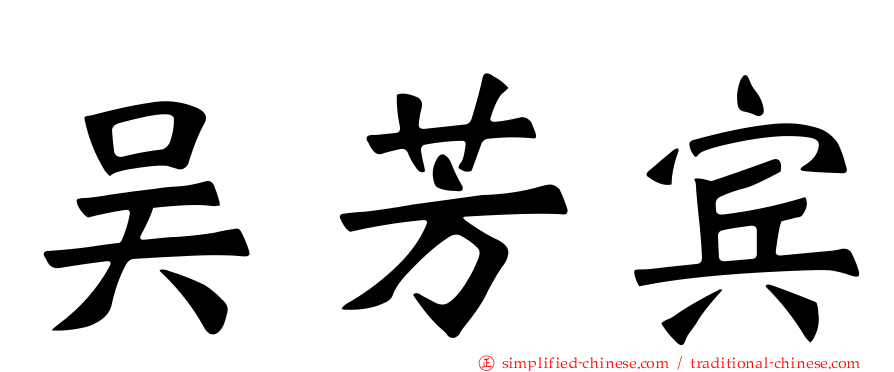 吴芳宾
