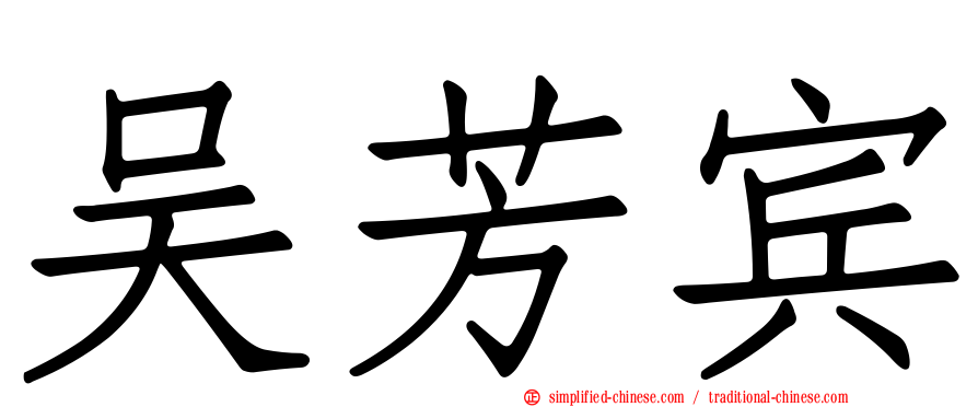 吴芳宾