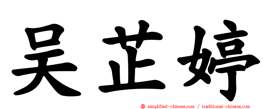 吴芷婷
