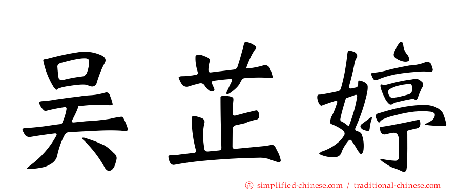 吴芷婷