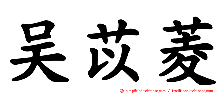 吴苡菱