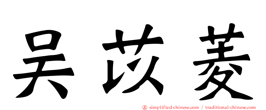 吴苡菱