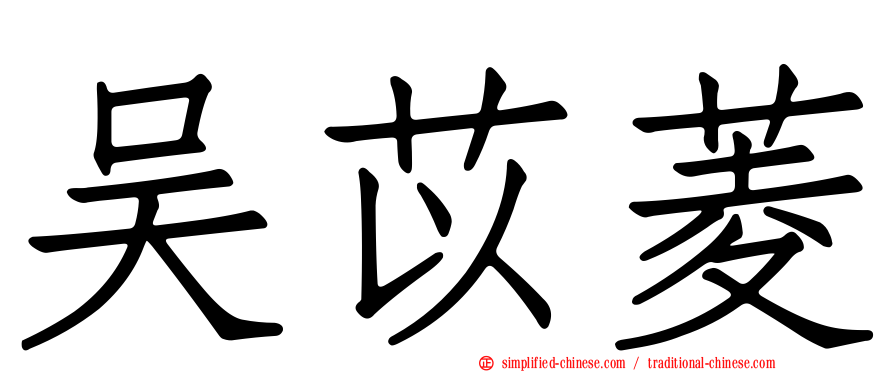 吴苡菱