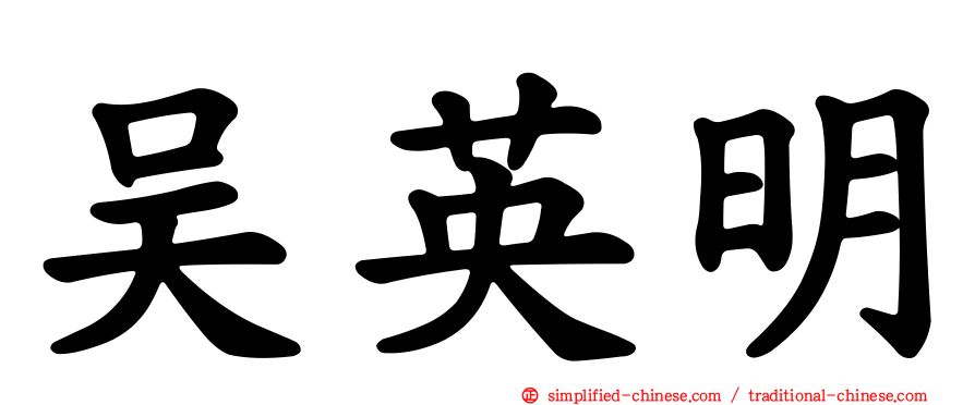 吴英明