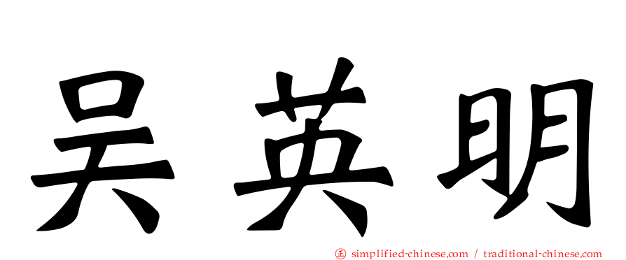 吴英明