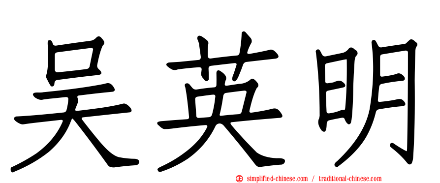 吴英明