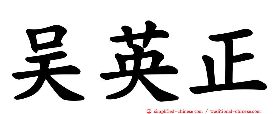 吴英正