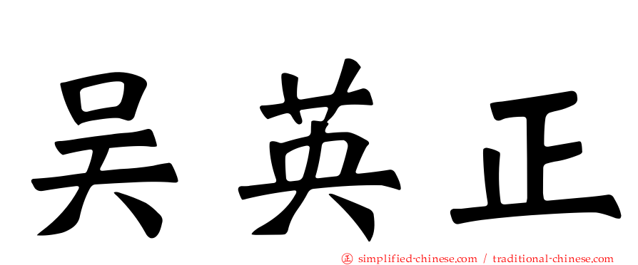 吴英正