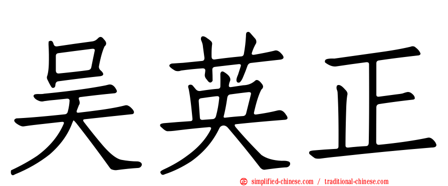 吴英正