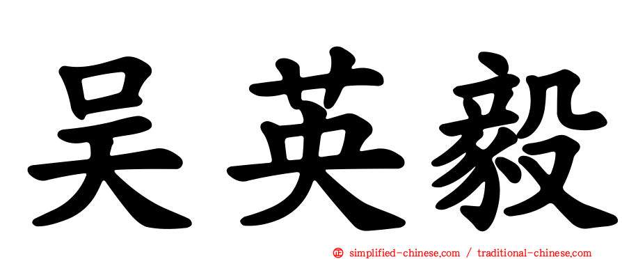 吴英毅