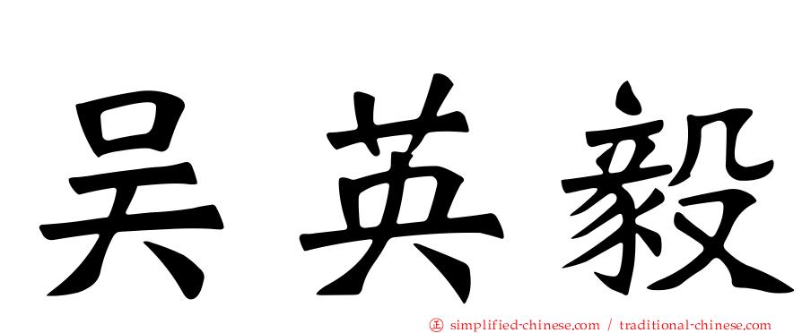 吴英毅