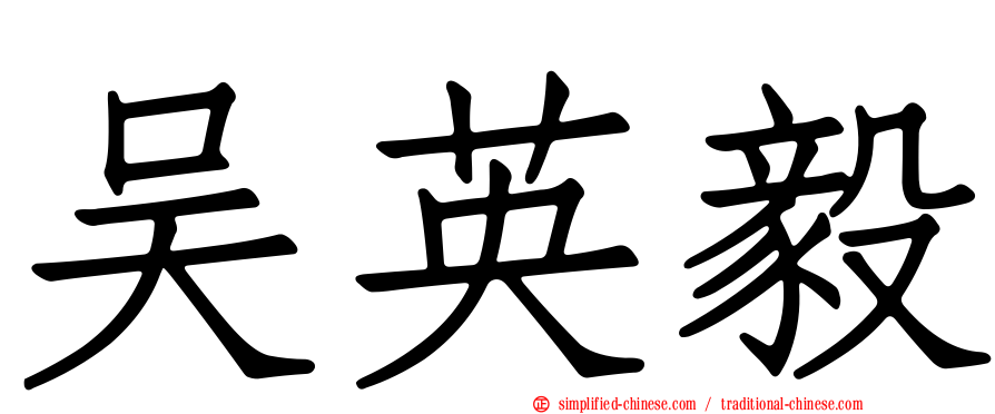 吴英毅