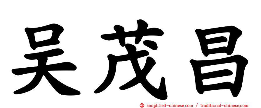 吴茂昌