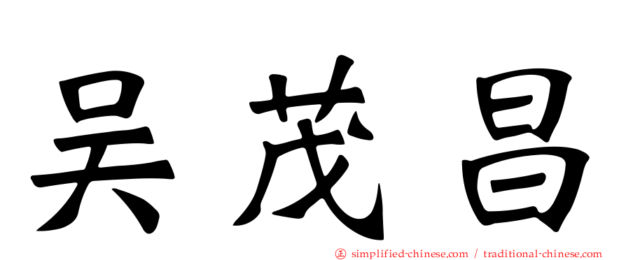 吴茂昌