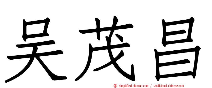 吴茂昌
