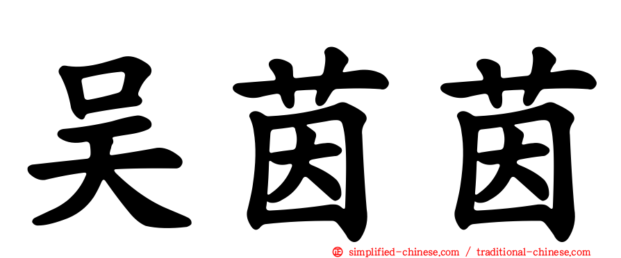 吴茵茵