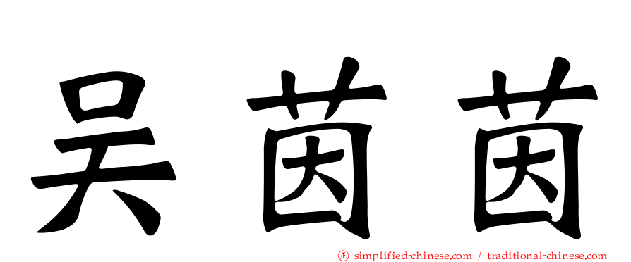 吴茵茵