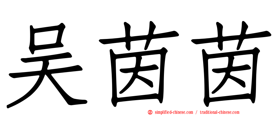 吴茵茵