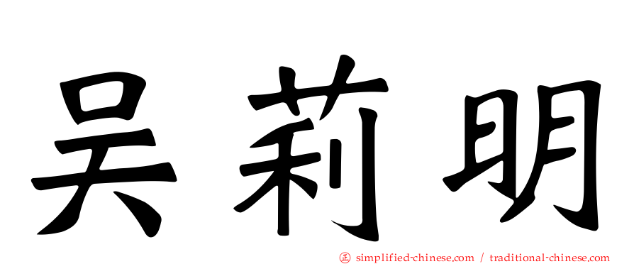 吴莉明