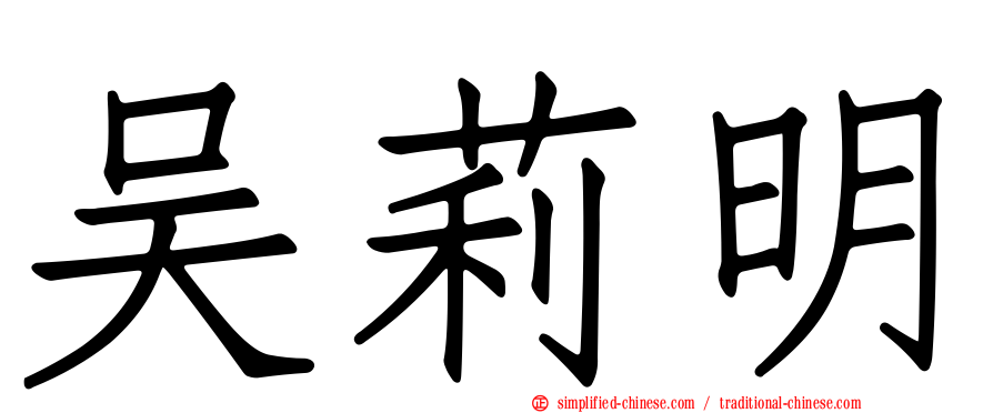 吴莉明