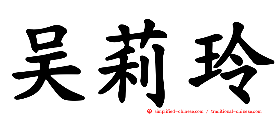 吴莉玲