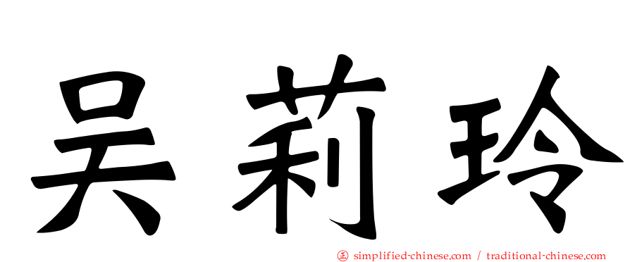 吴莉玲