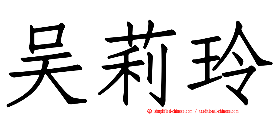 吴莉玲