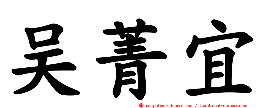 吴菁宜
