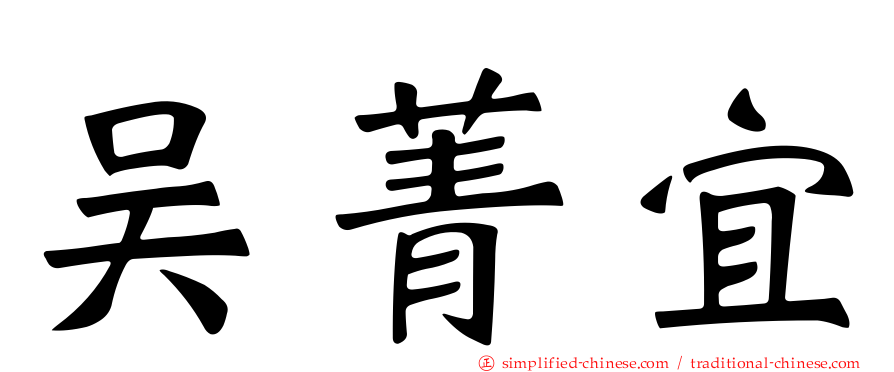 吴菁宜