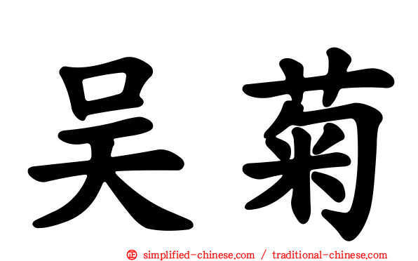 吴菊