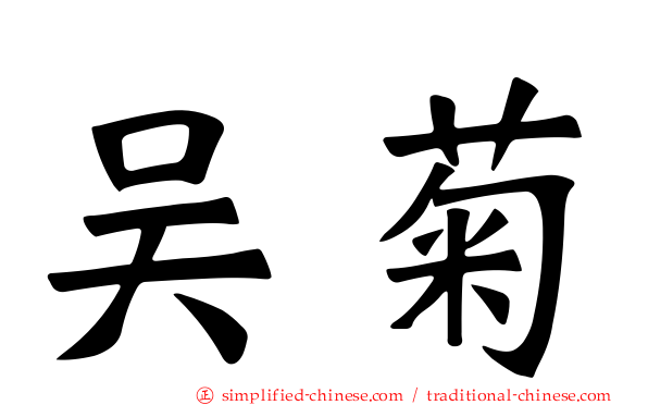 吴菊