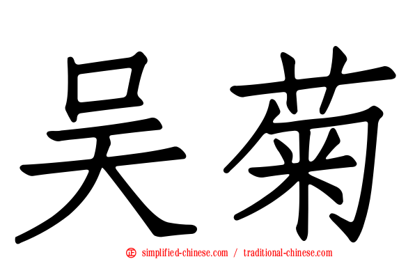 吴菊