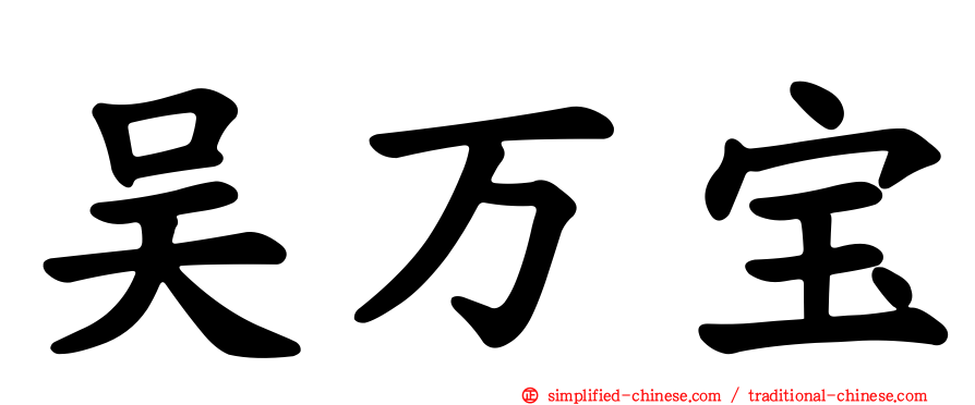 吴万宝