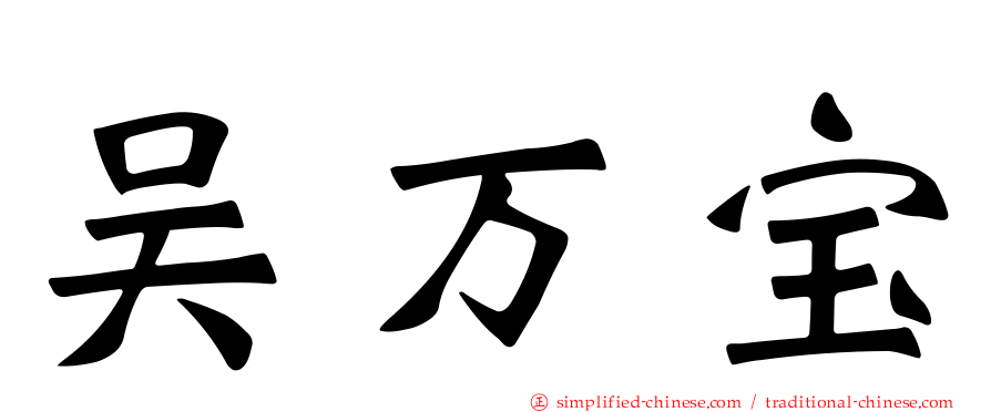 吴万宝