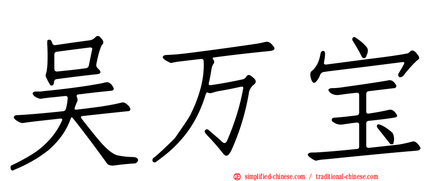 吴万宝