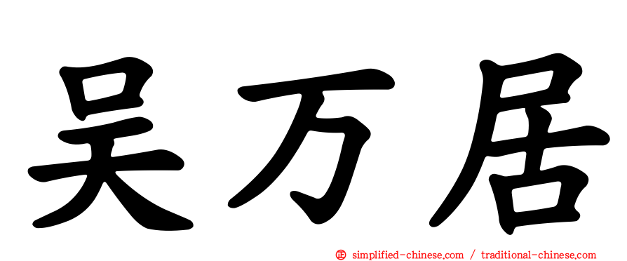 吴万居