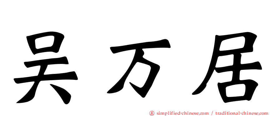 吴万居