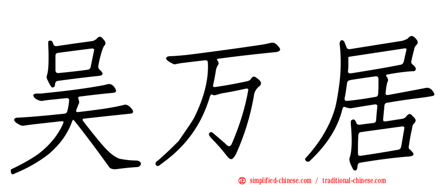 吴万居