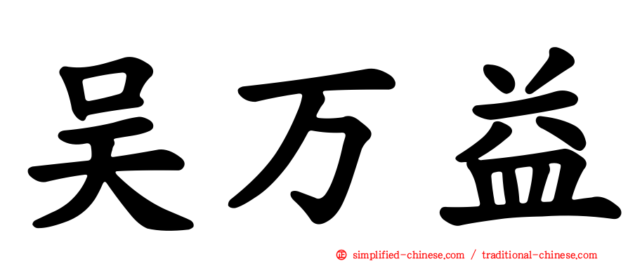 吴万益