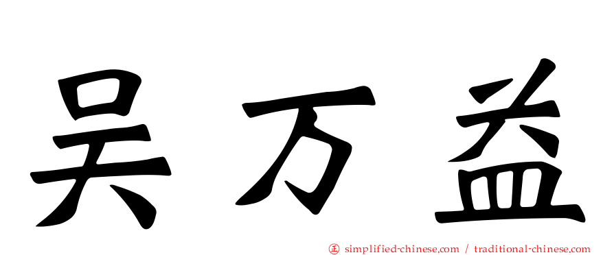 吴万益