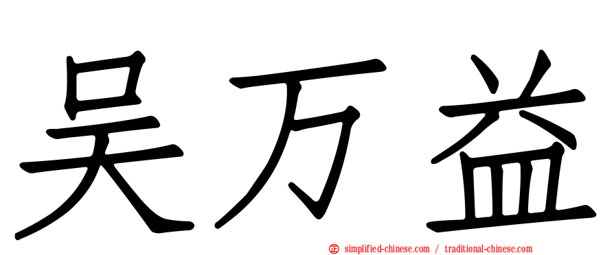 吴万益