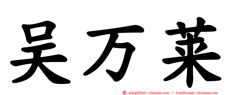 吴万莱