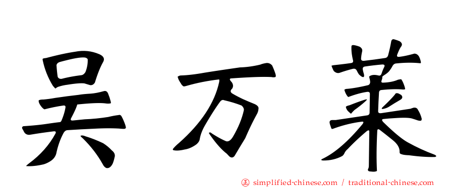 吴万莱