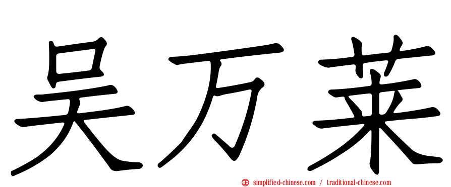 吴万莱