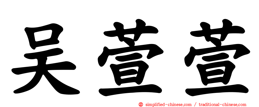 吴萱萱