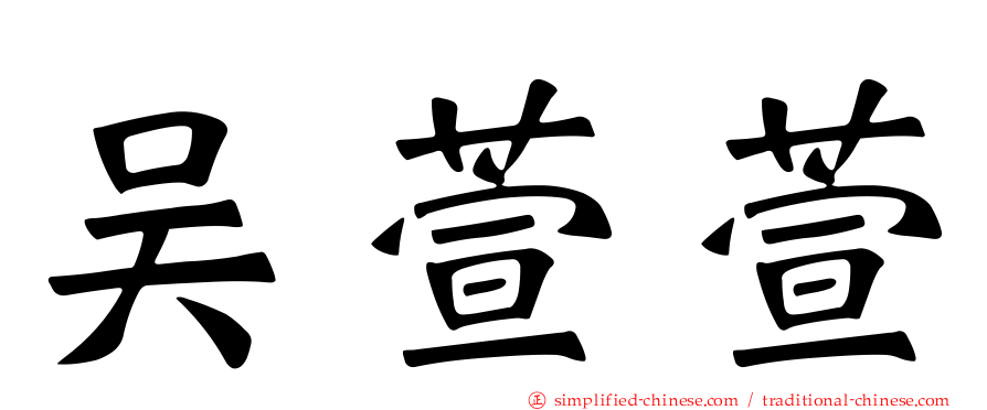 吴萱萱